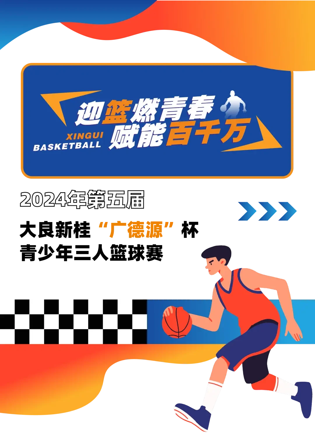 小学生篮球训练计划方案表_2